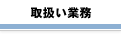 �戵���Ɩ�