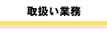 �戵���Ɩ�